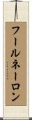 フールネーロン Scroll