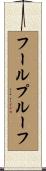 フールプルーフ Scroll