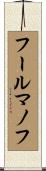 フールマノフ Scroll