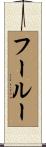フールー Scroll