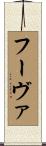 フーヴァ Scroll