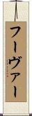 フーヴァー Scroll