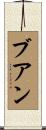 Buan Scroll