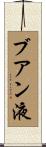 ブアン液 Scroll