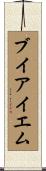 ブイアイエム Scroll