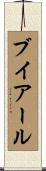 ブイアール Scroll