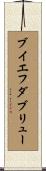 ブイエフダブリュー Scroll