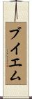 ブイエム Scroll