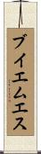 ブイエムエス Scroll