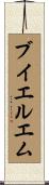 ブイエルエム Scroll