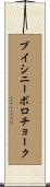 ブイシニーボロチョーク Scroll