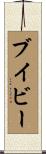 ブイビー Scroll