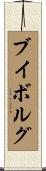 ブイボルグ Scroll