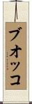 ブオッコ Scroll