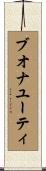 ブオナユーティ Scroll