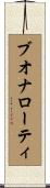 ブオナローティ Scroll
