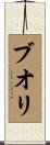 ブオリ Scroll