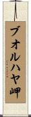 ブオルハヤ岬 Scroll