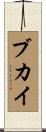 ブカイ Scroll