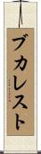 ブカレスト Scroll