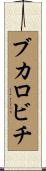 ブカロビチ Scroll