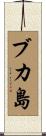 ブカ島 Scroll