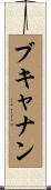 Buchanan Scroll