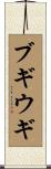 ブギウギ Scroll