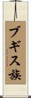ブギス族 Scroll