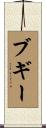 ブギー Scroll