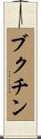 ブクチン Scroll