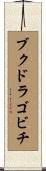 ブクドラゴビチ Scroll