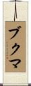 ブクマ Scroll