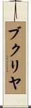 ブクリヤ Scroll
