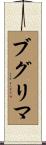 ブグリマ Scroll
