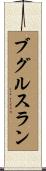 ブグルスラン Scroll