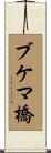 ブケマ橋 Scroll