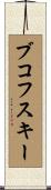 ブコフスキー Scroll