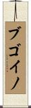 ブゴイノ Scroll