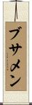 ブサメン Scroll
