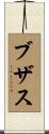 ブザス Scroll
