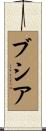ブシア Scroll