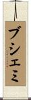 ブシェミ Scroll