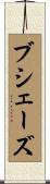 ブシェーズ Scroll