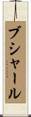 Bouchard Scroll