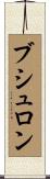ブシュロン Scroll