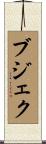 ブジェク Scroll