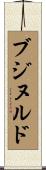 ブジヌルド Scroll