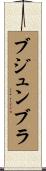 ブジュンブラ Scroll