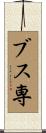 ブス専 Scroll